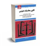 قانون محاسبات عمومی -  سید محمد کیان - توازن