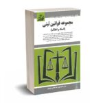مجموعه قوانین ثبتی - موسوی - توازن