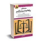 مجموعه قوانین روابط موجر و مستاجر - موسوی - توازن