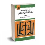 مجموعه قوانین و مقررات رفاه،کار،تامین اجتماعی - موسوی - توازن