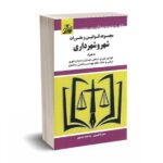 مجموعه قوانین و مقررات شهر و شهرداری - موسوی - توازن