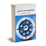 کاربرد قوانین و مقررات در حسابرسی - دکتر عبداله آزاد- درخشش