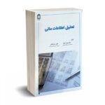 تحلیل اطلاعات مالی - دکتر اسکو - دکتر داغانی