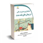 حسابداری و مدیریت مالی در پیمان های بلندمدت - داستانپور - دیباگران