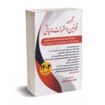 مجموعه قوانین و مقررات مالیاتی - استاد اسماعیل اسماعیلی 1405