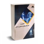 نگرشی بر کاربردهای هوش مصنوعی در مالی  - شاهواروقی - نورعلم