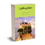 حسابداری مالیاتی 1 - جمشید اسکندری - فرشید
