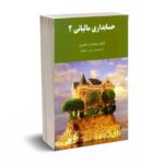 حسابداری مالیاتی 2 - جمشید اسکندری - فرشید