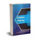 حسابداری پیشرفته 2 - دکتر تاری وردی - نشر دل آرا