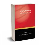 استانداردهای جهانی حسابرسی داخلی - غواصی کناری - نشر کیومرث
