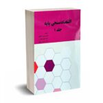 اقتصاد سنجی پایه جلد اول - دکتر کاکائی - نورعلم
