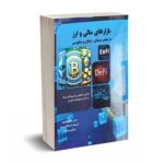 بازارهای مالی و ارز در عصر سیفای،دیفای و متاورس - دکتر حقیقت- نورعلم