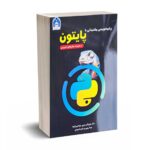 برنامه نویسی مقدماتی با پایتون به همراه مثال کاربردی - دکتر تجری - دانشگاه گلستان