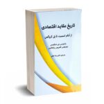 تاریخ عقاید اقتصادی از (آدام اسمیت تا پل کروگمن) - دکتر نجفی - نورعلم