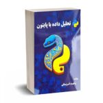 تحلیل داده با پایتون - وحیدقربانی - نورعلم