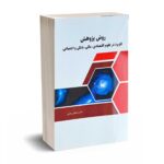 روش پژوهش کاربرد در علوم اقتصادی ،مالی ،بانکی و اجتماعی - دکتر عزتی - نورعلم
