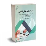 صورت های مالی تلفیقی - دکتر تاری وردی - نشر دلارا