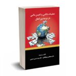 عملیات بانکی و تامین مالی در عرصه بین المللی - پرتو افکنان - نشر کیومرث