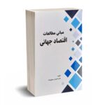 مبانی مطالعات اقتصاد جهانی - دکتر رسولی نژاد - نورعلم