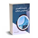 مدیریت راهبردی حسابرسی عملکرد - دکتر باوفا - نورعلم