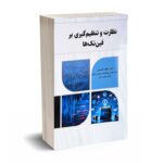 نظارت و تنظیم گیری بر فین تک ها - دکتر احمدیان - نورعلم