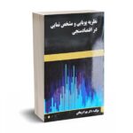 نظریه پویایی و مشخص نمایی در اقتصاد سنجی - دکتر وهابی - نورعلم