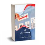 پول تورم و سیاست پولی - دکتر گودرزی فراهانی - نورعلم