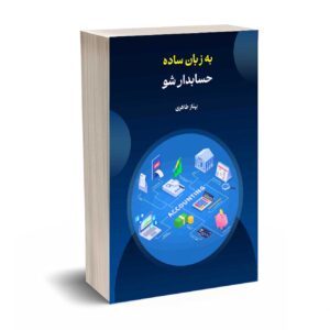 به زبان ساده حسابدار شو - بهناز طاهری - انتشارات کیومرث