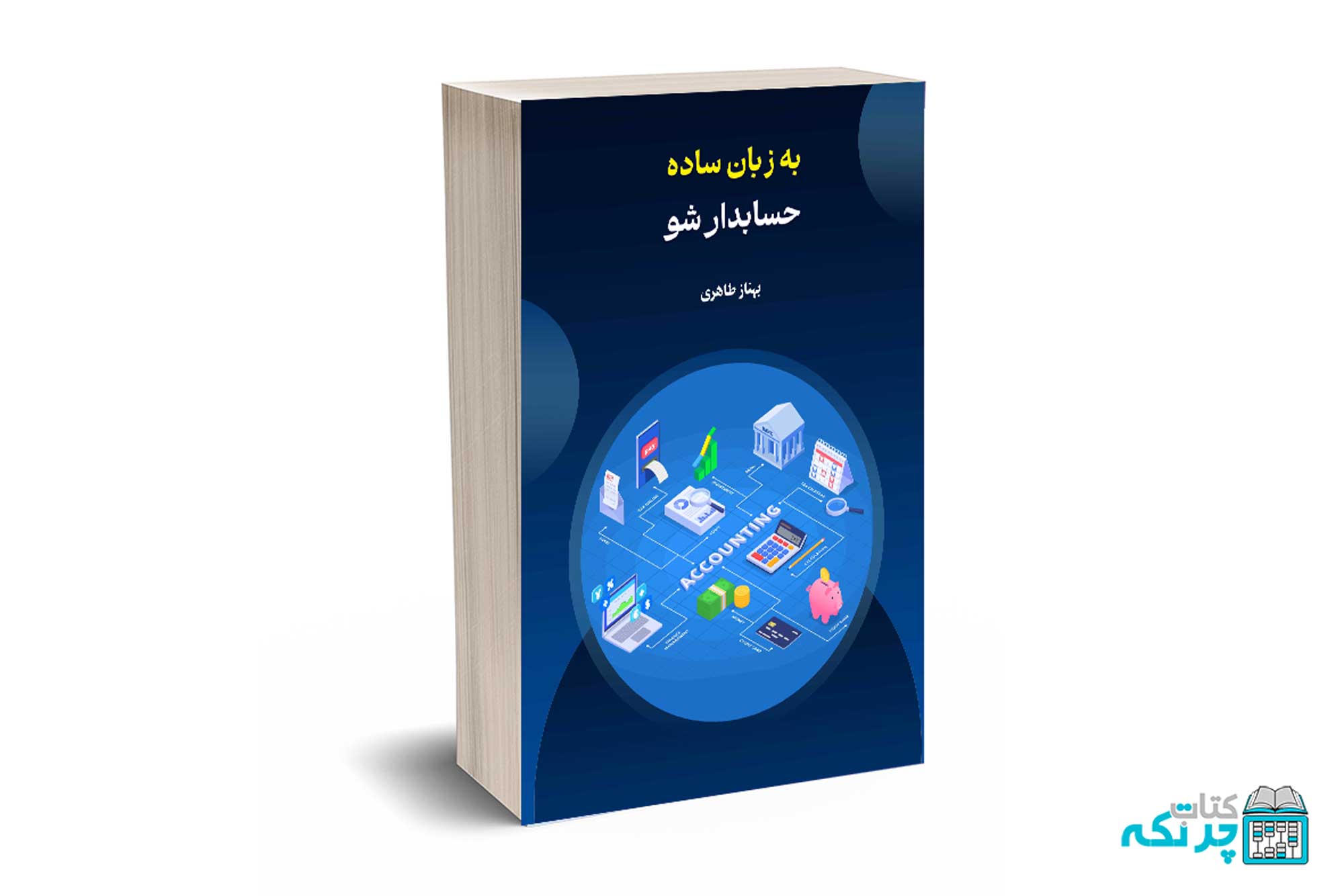 به زبان ساده حسابدار شو - بهناز طاهری - انتشارات کیومرث
