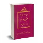 تشریح و طبقه بندی جامع حقوق و دستمزد با رویکرد حقوق کار - نیکخواه - انتشارات ترمه