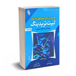 چرخه روزانه و استخرهای نقدینگی لیت تریدینگ (معامله گری باالقای نقدینگی) - رامیرز - خلفی - باوین