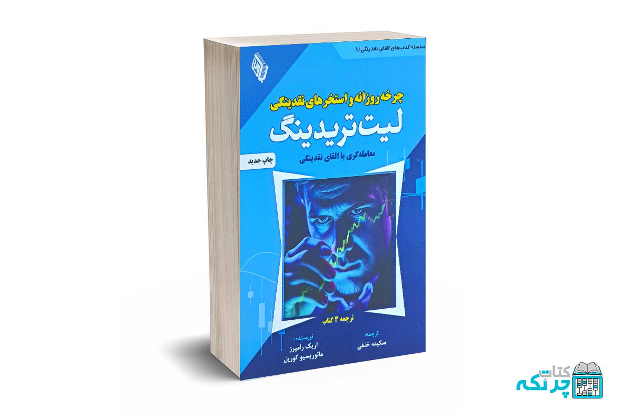 چرخه روزانه و استخرهای نقدینگی لیت تریدینگ (معامله گری باالقای نقدینگی) - رامیرز - خلفی - باوین