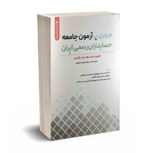 مروری بر آزمون جامعه حسابداران رسمی ایران (قانون مالیات ها - سایر قوانین) - خادم - منصوری - نگاه دانش