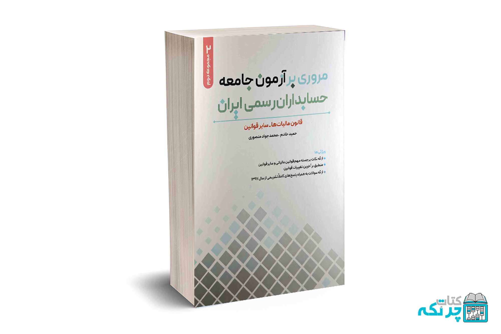 مروری بر آزمون جامعه حسابداران رسمی ایران (قانون مالیات ها - سایر قوانین) - خادم - منصوری - نگاه دانش