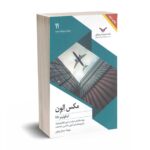 مکس الون  (اینکوترمز 2020 ) - ارونقی - چاپ و نشر بازرگانی