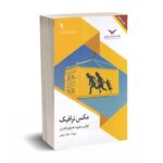 مکس ترافیک  (قوانین و مقررات قاچاق کالا و ارز  ) - ارونقی - چاپ و نشر بازرگانی