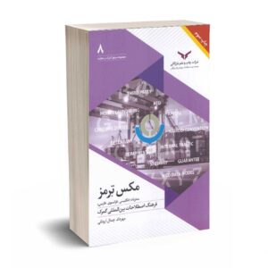 مکس نت (گمرکات شبکه ای جهانی و کنوانسیون های مهم مرتبط ) - ارونقی - چاپ و نشر بازرگانی