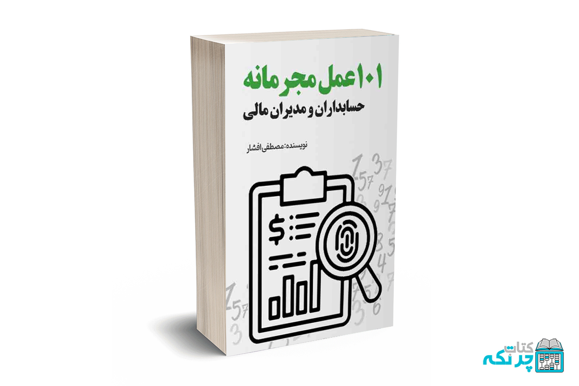 mockup chortkeh (1) 101 عمل مجرمانه-افشار-ترمه - Image 1