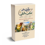 نوآوری هایی در عرصه تمکین مالیاتی-کاسترز-سبحانیان-کیومرث
