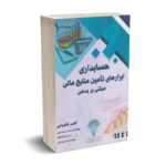 حسابداری ابزار های تامین مالی مبتنی بر بدهی-کاویانی