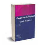 حسابداری مدیریت در زنجیره تامین-تشنر-فرجی-نگاه دانش