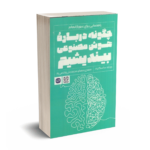 چگونه درباره هوش مصنوعی بیندیشیم-انتشارات راه پرداخت