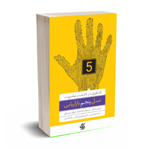 نسل پنجم بازاریابی-کاتلر-ستاوان-کارتاجایا-ایرانی-عموئی-آریانا قلم