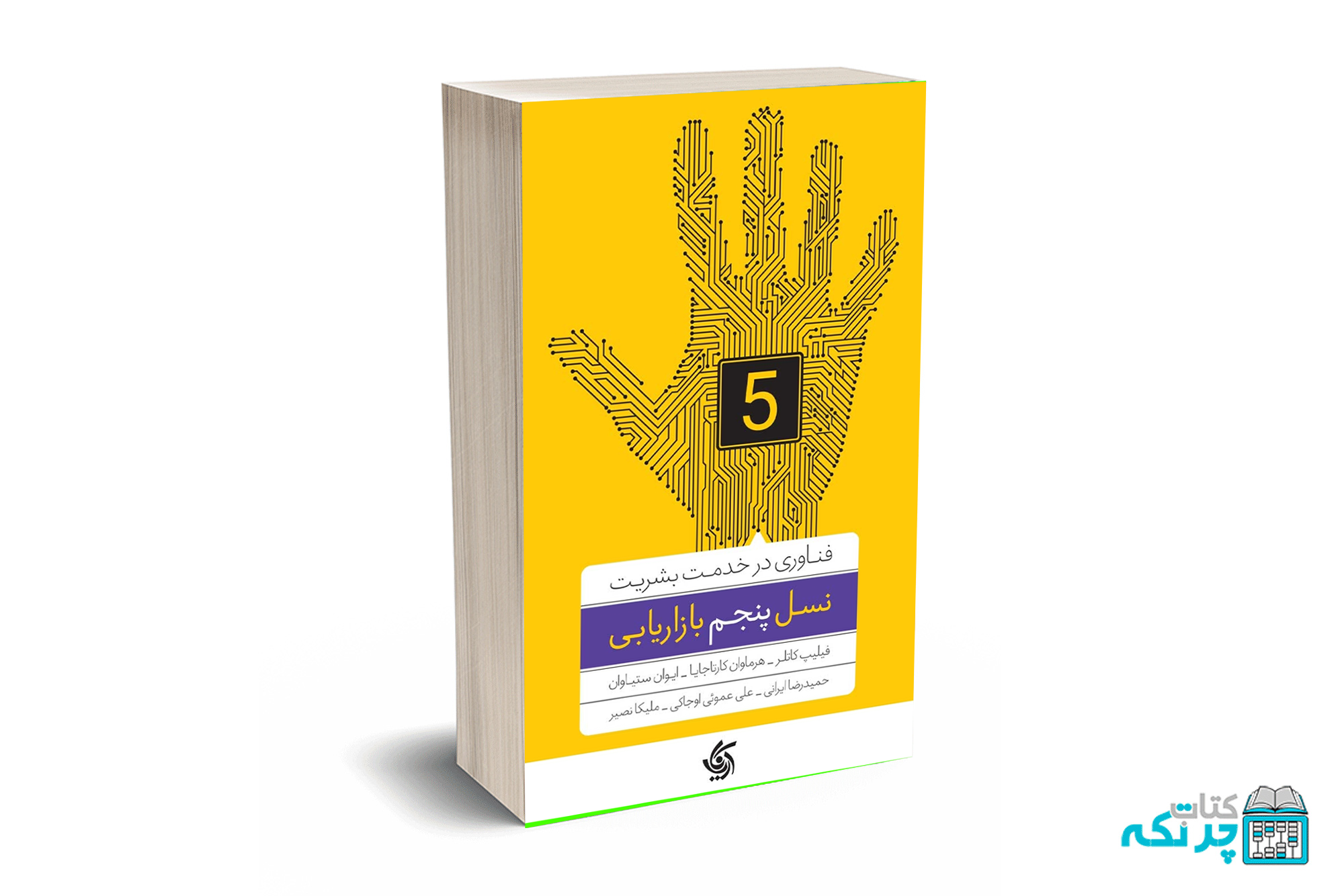 mockup chortkeh (1) نسل پنجم بازاریابی-کاتلر-ستاوان-کارتاجایا-ایرانی-عموئی-آریانا قلم - Image 1