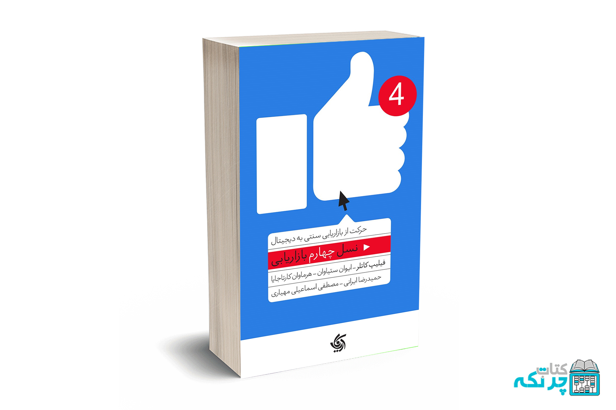 mockup chortkeh (1) نسل چهارم بازاریابی-کاتلر-ستیاوان-کارتاجایا-ایرانی-اسماعیلی-آریانا قلم - Image 1