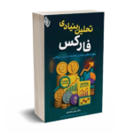 تحلیل بنیادی فارکس-محمدی-باوین