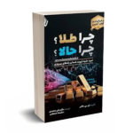 چرا طلا چرا حالا-تاکر-محمدی-باوین