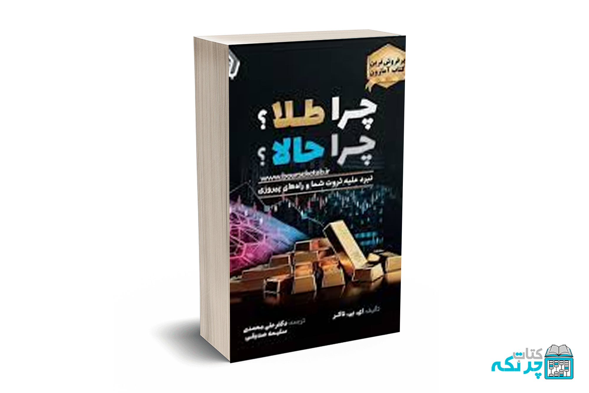 mockup chortkeh (1) چرا طلا چرا حالا-تاکر-محمدی-باوین - Image 1