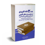 200 نکته کاربردی در بازرسی از دفاتر قانونی-سعیدی-ترمه