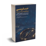 حسابرسی همگام با سرعت ریسک-دی مارکس-پاک مرام-ترمه